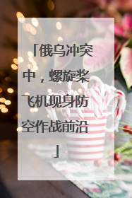 俄乌冲突中，螺旋桨飞机现身防空作战前沿