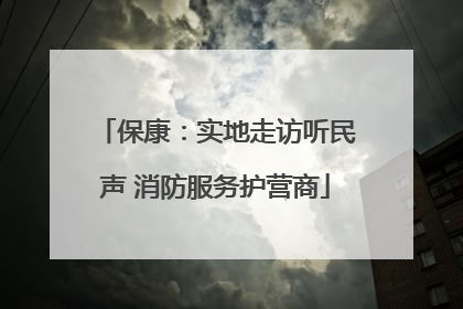 保康：实地走访听民声 消防服务护营商