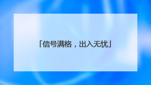 信号满格，出入无忧