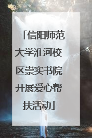 信阳师范大学淮河校区崇实书院开展爱心帮扶活动