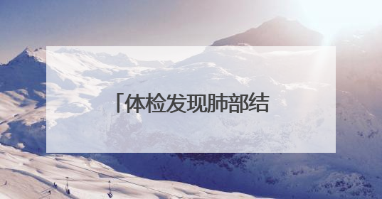 体检发现肺部结节？别慌！这家医院的肺结节中西医结合门诊开诊啦