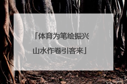 体育为笔绘振兴 山水作卷引客来