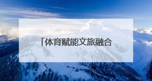 体育赋能文旅融合 河北曲周打造“赛事+旅游”新名片