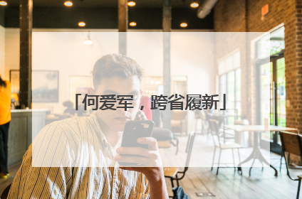 何爱军，跨省履新