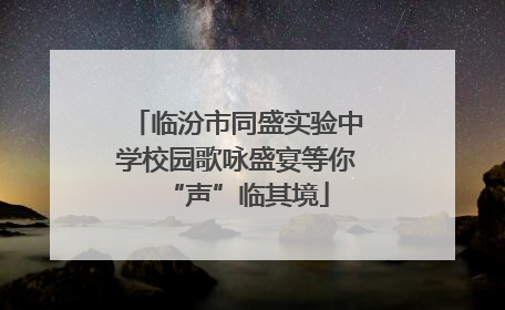 临汾市同盛实验中学校园歌咏盛宴等你“声”临其境