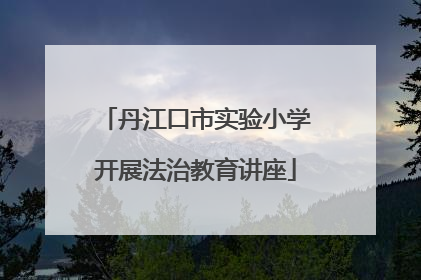 丹江口市实验小学开展法治教育讲座