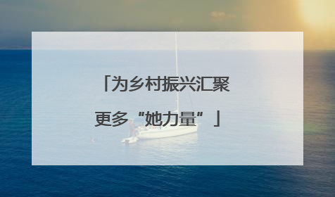 为乡村振兴汇聚更多“她力量”