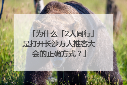 为什么「2人同行」是打开长沙万人推客大会的正确方式？