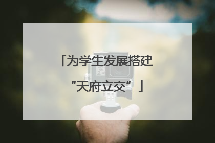 为学生发展搭建“天府立交”