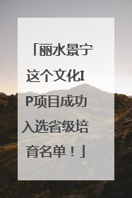 丽水景宁这个文化IP项目成功入选省级培育名单！