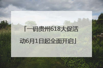 一码贵州618大促活动6月1日起全面开启