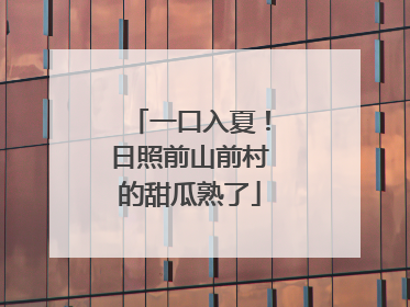一口入夏！日照前山前村的甜瓜熟了