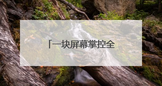 一块屏幕掌控全球第一产能？网络名人探寻眉山工业高质量发展密码｜网络名人四川行