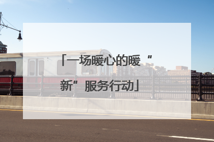 一场暖心的暖“新”服务行动