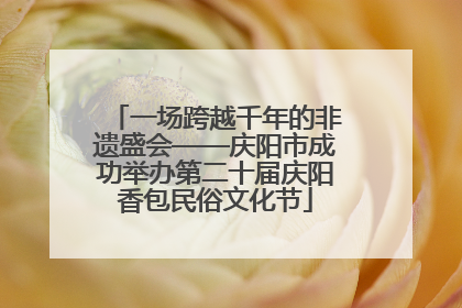 一场跨越千年的非遗盛会——庆阳市成功举办第二十届庆阳香包民俗文化节