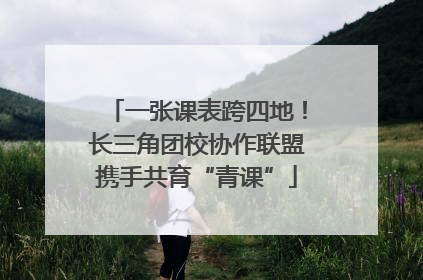 一张课表跨四地！长三角团校协作联盟携手共育“青课”