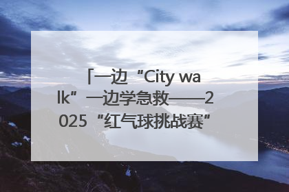 一边“City walk”一边学急救——2025“红气球挑战赛”（郑州站）燃情开跑