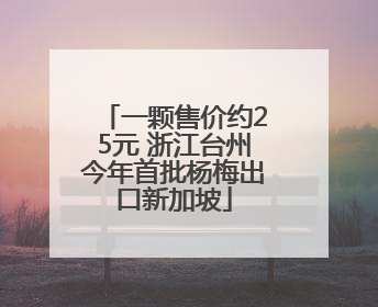 一颗售价约25元 浙江台州今年首批杨梅出口新加坡