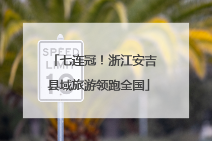 七连冠！浙江安吉县域旅游领跑全国