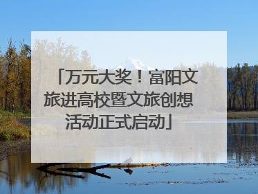 万元大奖！富阳文旅进高校暨文旅创想活动正式启动