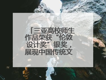 三亚高校师生作品荣获“伦敦设计奖”银奖，展现中国传统文化创新魅力