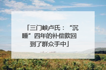 三门峡卢氏：“沉睡”四年的补偿款回到了群众手中
