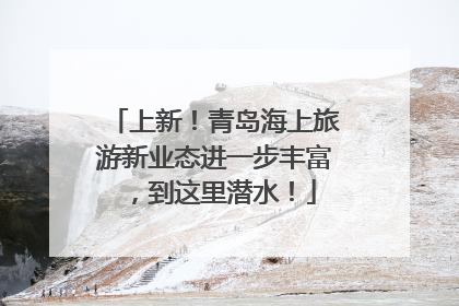 上新！青岛海上旅游新业态进一步丰富，到这里潜水！