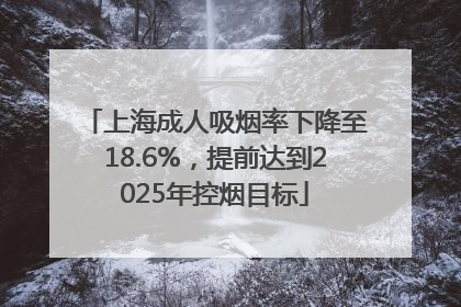 上海成人吸烟率下降至18.6%，提前达到2025年控烟目标
