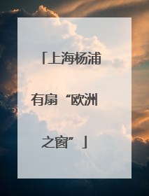 上海杨浦有扇“欧洲之窗”