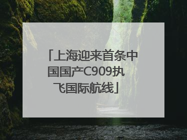 上海迎来首条中国国产C909执飞国际航线