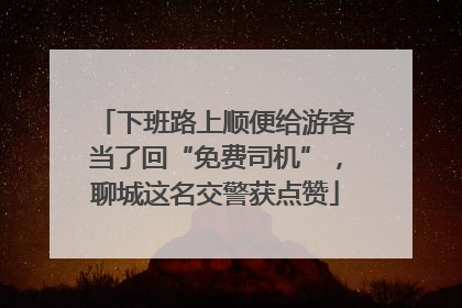 下班路上顺便给游客当了回“免费司机”，聊城这名交警获点赞