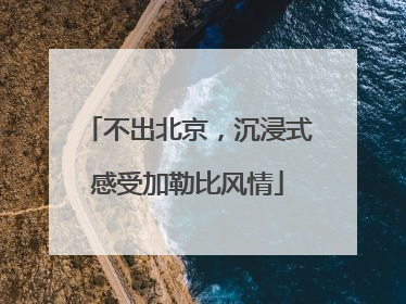 不出北京，沉浸式感受加勒比风情