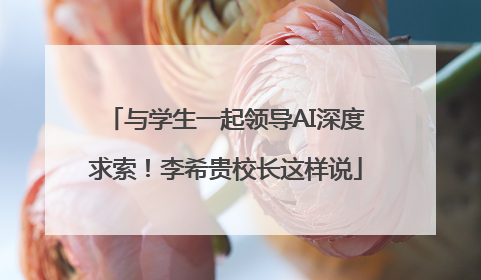 与学生一起领导AI深度求索！李希贵校长这样说
