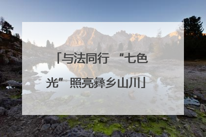 与法同行 “七色光”照亮彝乡山川