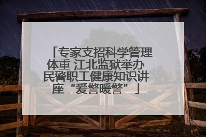 专家支招科学管理体重 江北监狱举办民警职工健康知识讲座“爱警暖警”