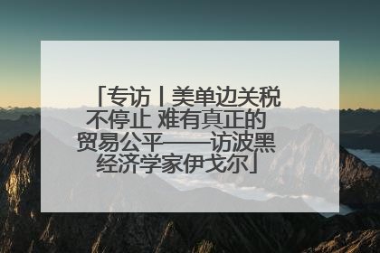 专访丨美单边关税不停止 难有真正的贸易公平——访波黑经济学家伊戈尔
