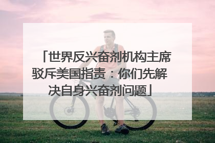 世界反兴奋剂机构主席驳斥美国指责：你们先解决自身兴奋剂问题