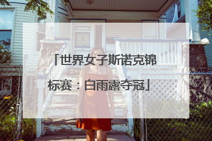 世界女子斯诺克锦标赛：白雨露夺冠