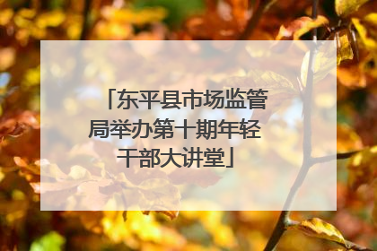 东平县市场监管局举办第十期年轻干部大讲堂