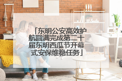 东明公安高效护航圆满完成第二十届东明西瓜节开幕式安保维稳任务