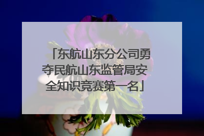 东航山东分公司勇夺民航山东监管局安全知识竞赛第一名
