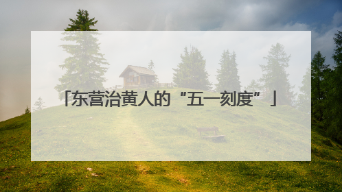 东营治黄人的“五一刻度”