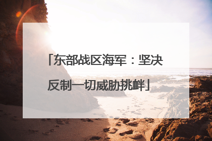 东部战区海军：坚决反制一切威胁挑衅