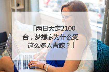 两日大定2100台，梦想家为什么受这么多人青睐？