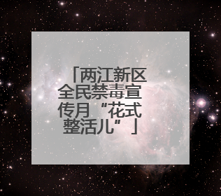 两江新区全民禁毒宣传月“花式整活儿”