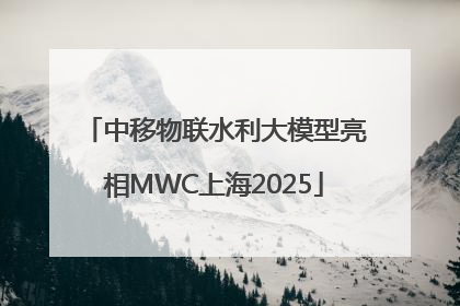 中移物联水利大模型亮相MWC上海2025