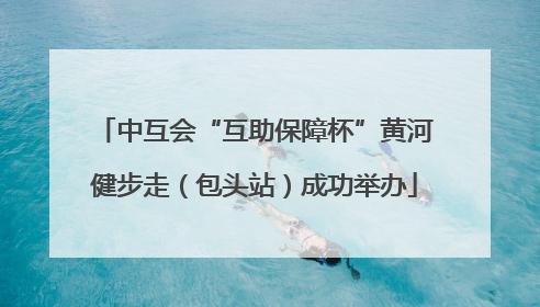 中互会“互助保障杯”黄河健步走（包头站）成功举办