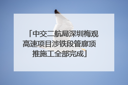 中交二航局深圳梅观高速项目涉铁段管廊顶推施工全部完成