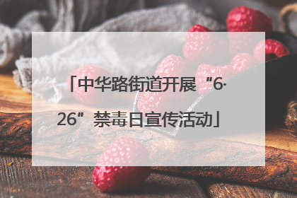 中华路街道开展“6·26”禁毒日宣传活动