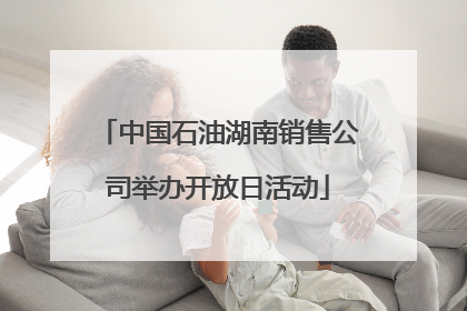 中国石油湖南销售公司举办开放日活动